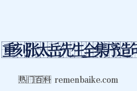 重刻张太岳先生全集序造句是什么意思的图片